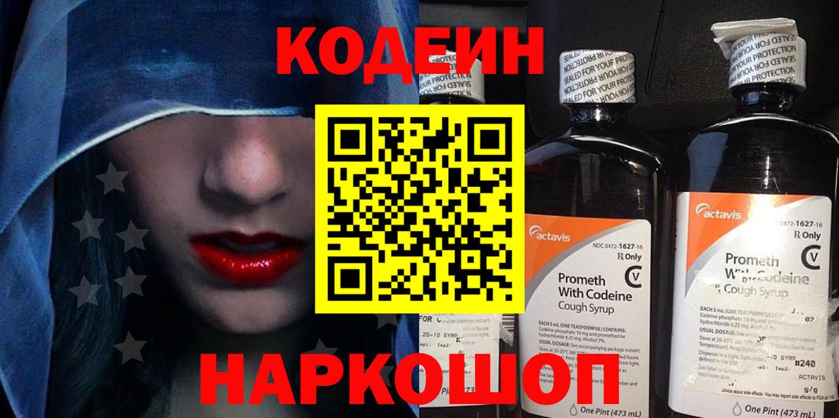 Кодеин Purple Drank Вологда