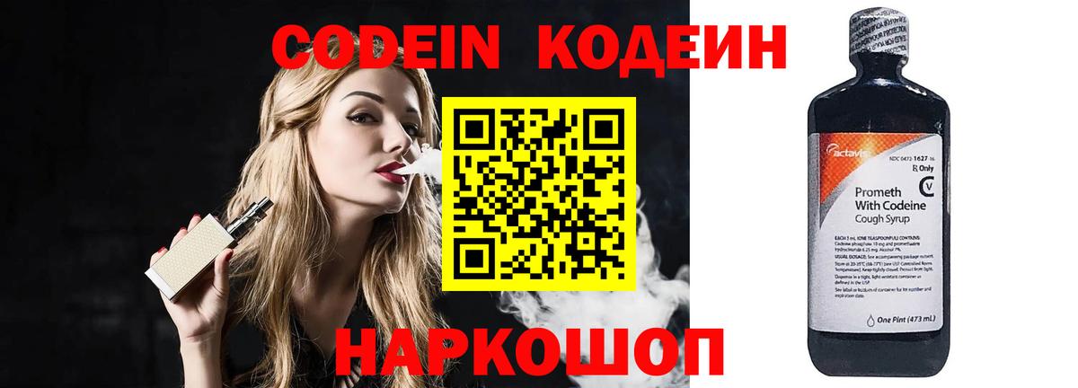 Кодеиновый сироп Lean напиток Lean (лин)  Вход с VPN  Вологда  Кодеин Purple Drank 